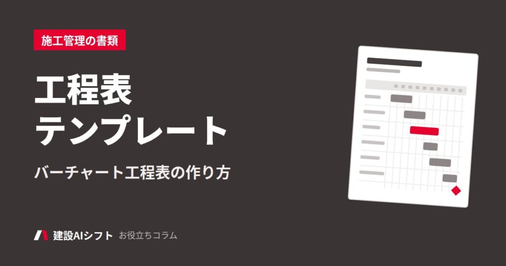 工程表テンプレート