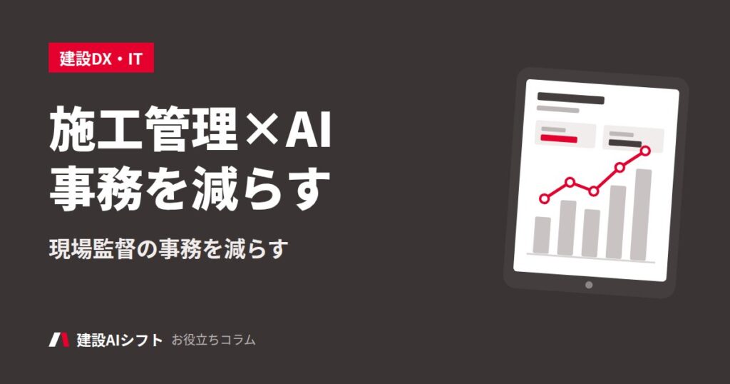 施工管理×AI事務を減らす
