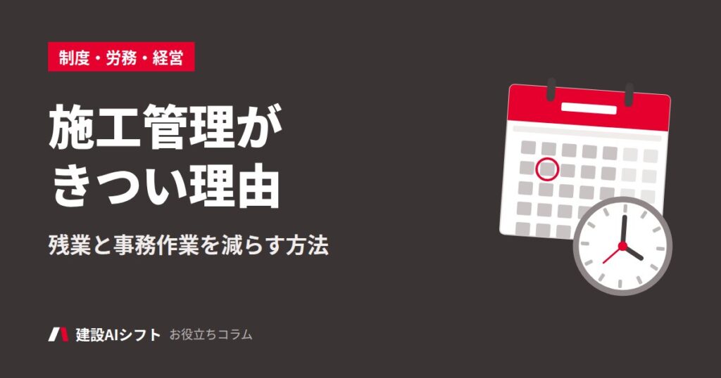 施工管理がきつい理由