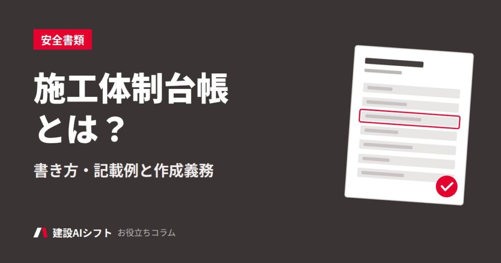 施工体制台帳とは？