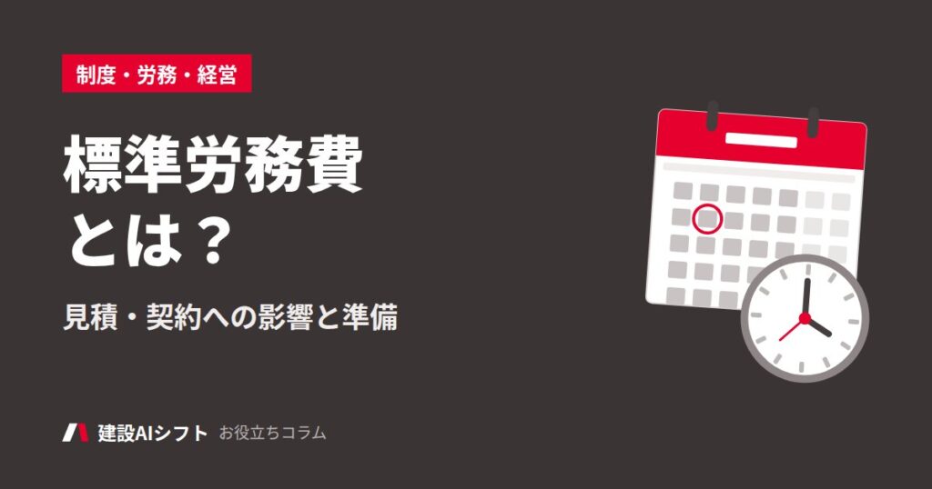 標準労務費とは？