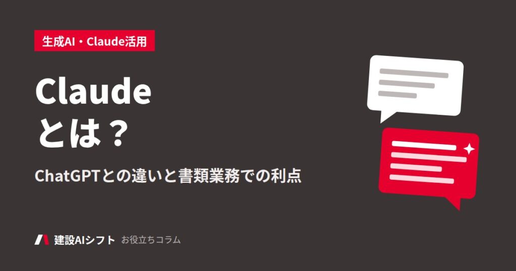 Claudeとは？