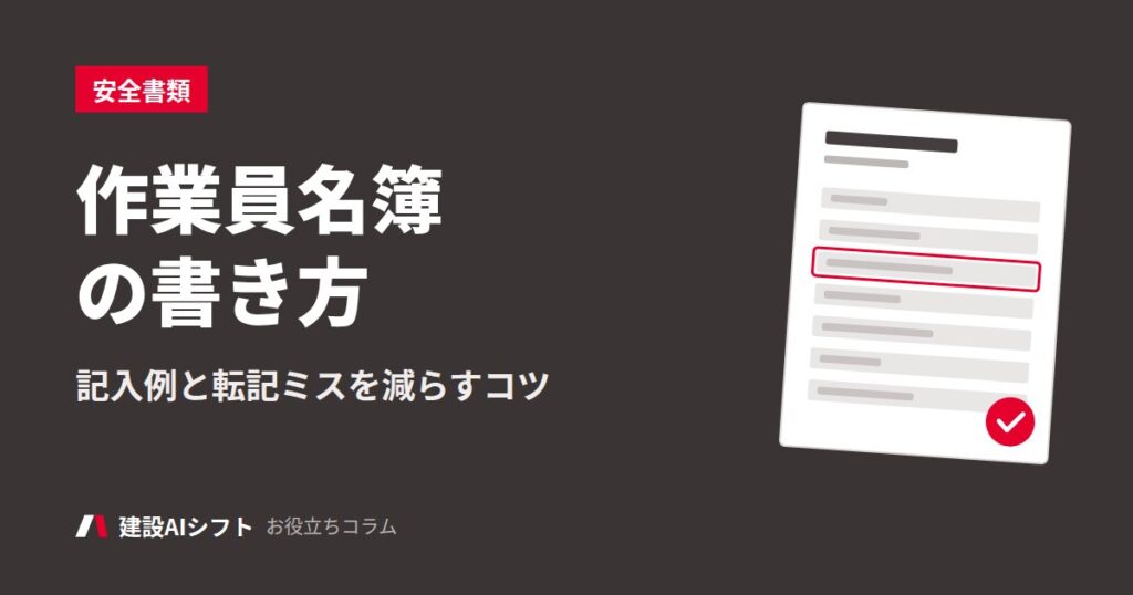 作業員名簿の書き方