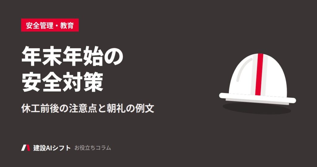 年末年始の安全対策