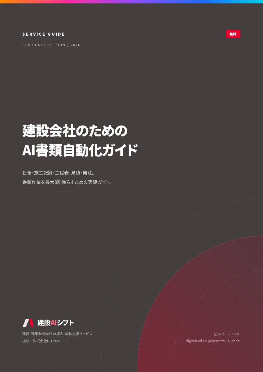 建設会社のためのAI書類自動化ガイド：表紙