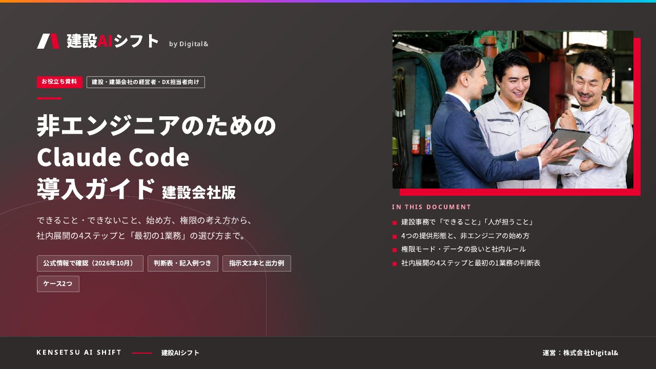 非エンジニアのためのClaude Code導入ガイド（建設会社版）：表紙