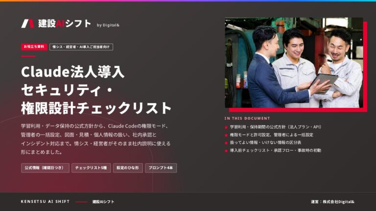 Claude法人導入 セキュリティ・権限設計チェックリストの表紙