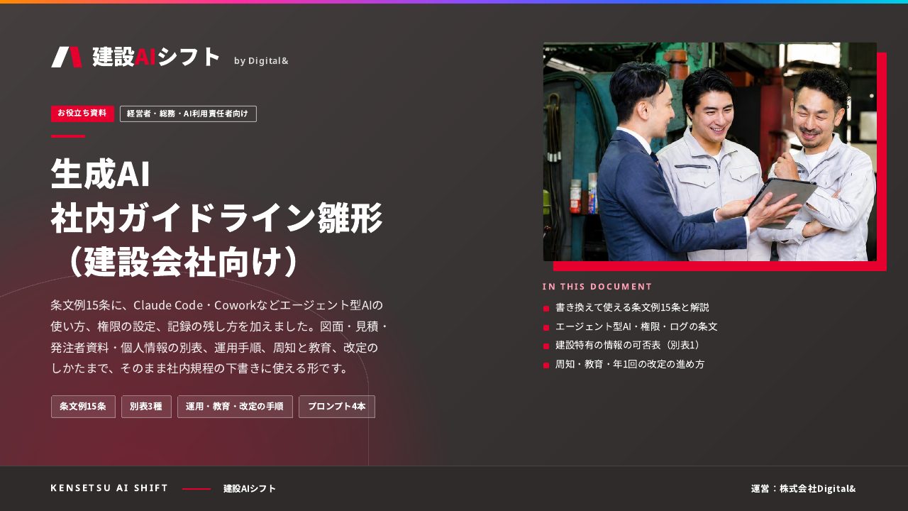 生成AI社内ガイドライン雛形（建設会社向け）：表紙