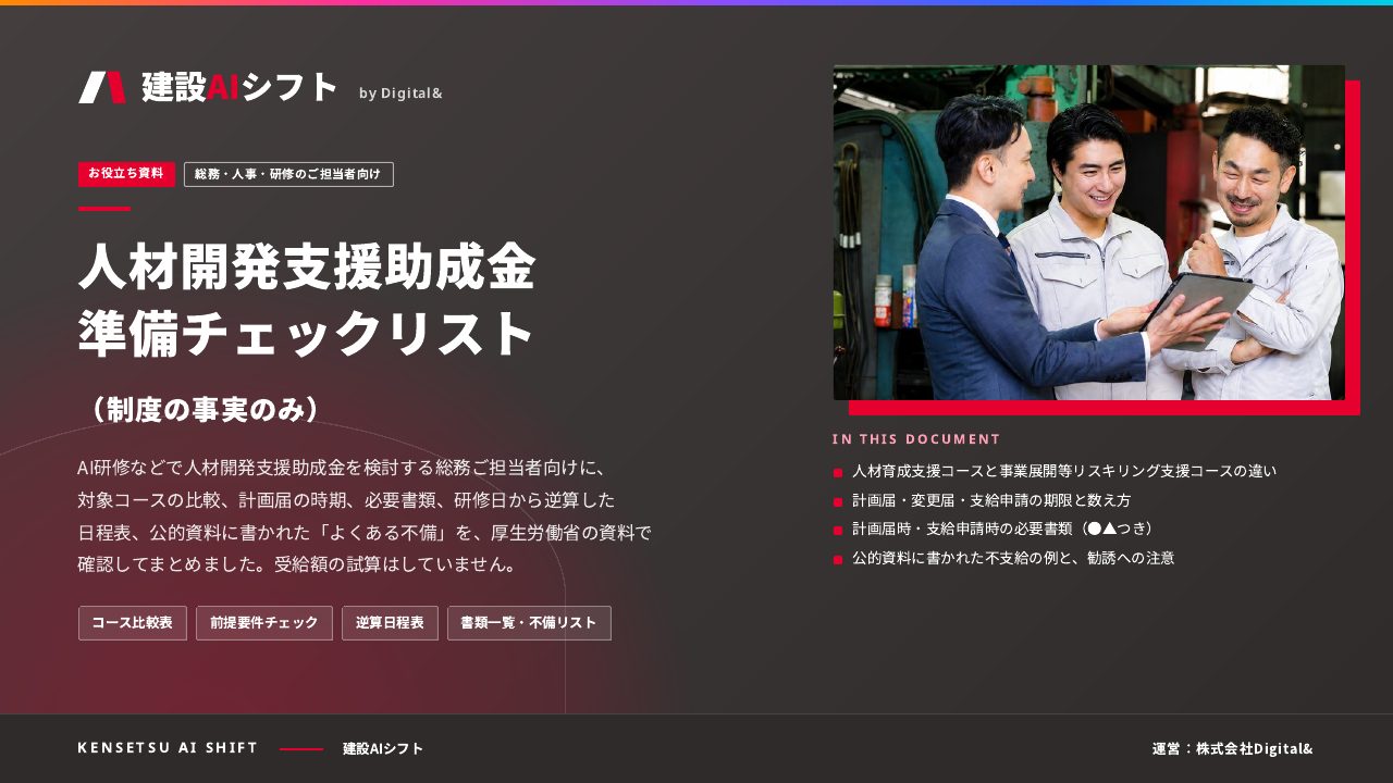 人材開発支援助成金 準備チェックリスト（制度の事実のみ）：表紙