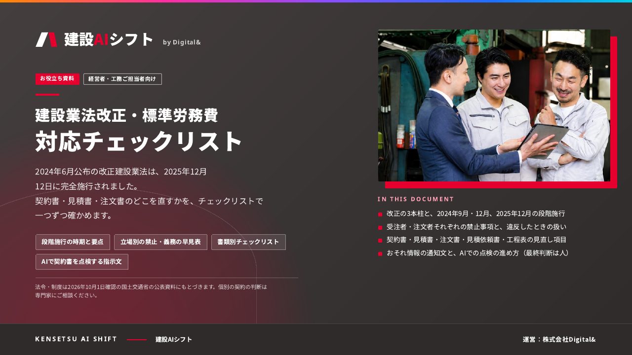 建設業法改正・標準労務費 対応チェックリスト：表紙