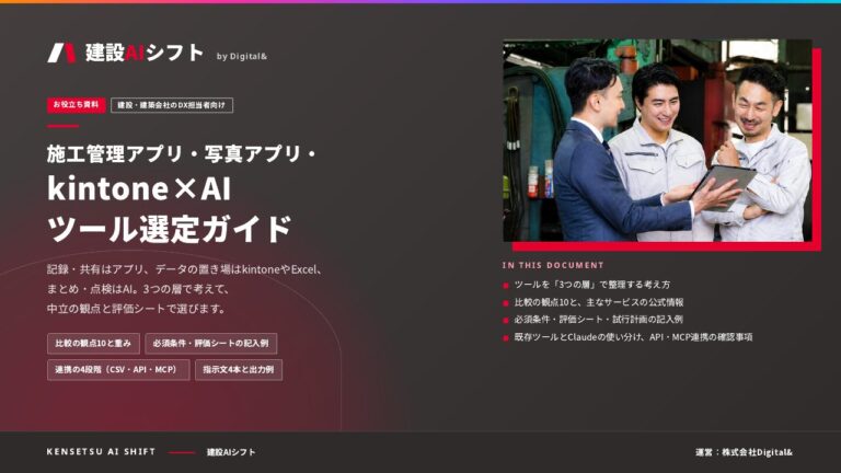 施工管理アプリ・写真アプリ・kintone×AI ツール選定ガイドの表紙