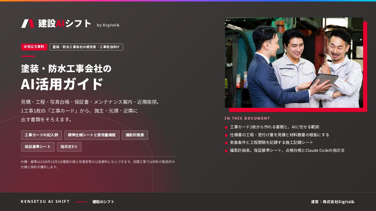 塗装・防水工事会社のAI活用ガイド：表紙