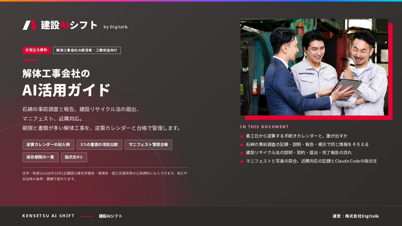 解体工事会社のAI活用ガイド：表紙