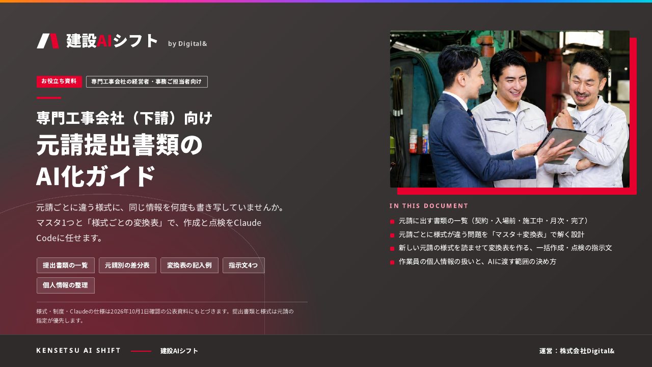専門工事会社（下請）向け 元請提出書類のAI化ガイド：表紙