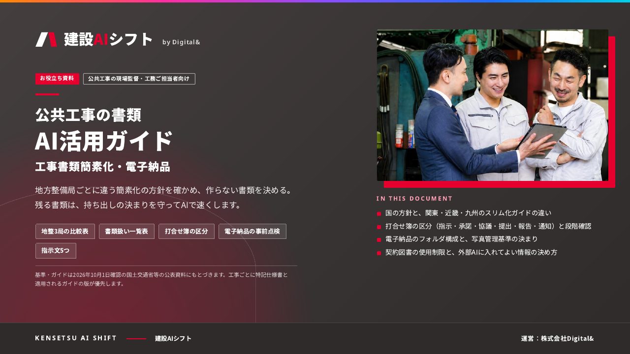 公共工事の書類 AI活用ガイド（工事書類簡素化・電子納品）：表紙