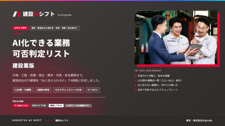AI化できる業務 可否判定リスト（建設業版）の表紙