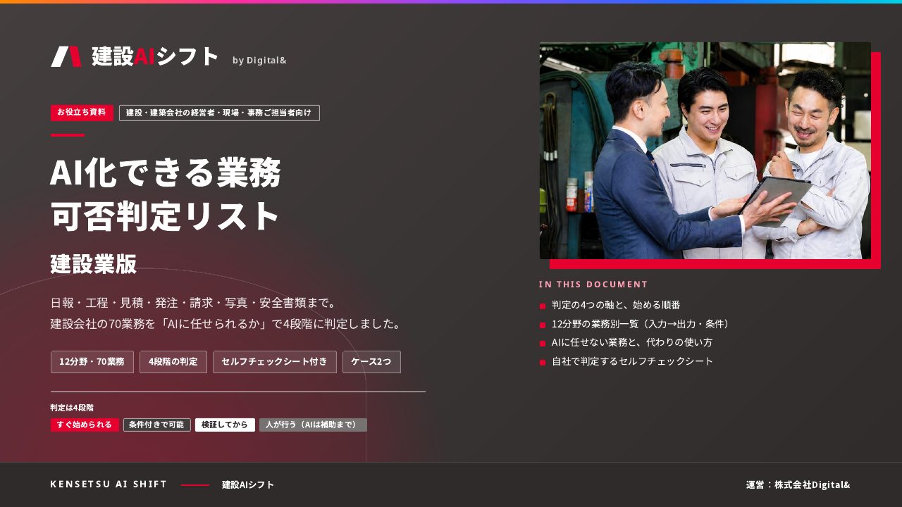 AI化できる業務 可否判定リスト（建設業版）：表紙