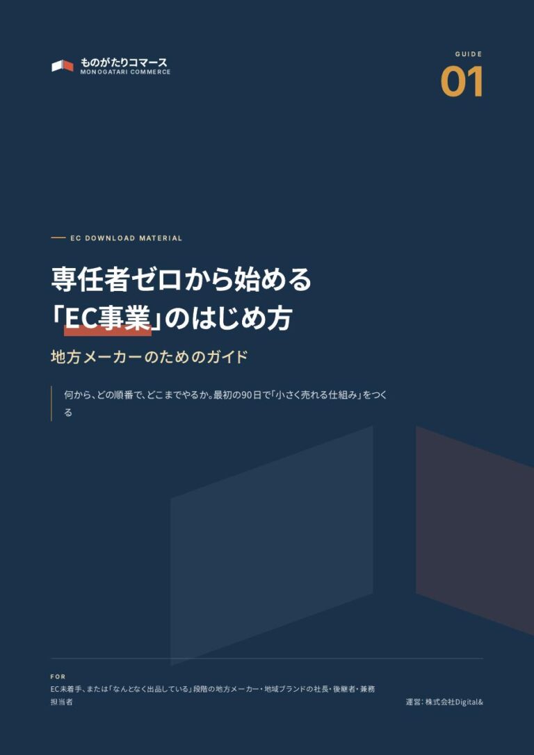 専任者ゼロの地方メーカーのためのEC事業のはじめ方ガイド