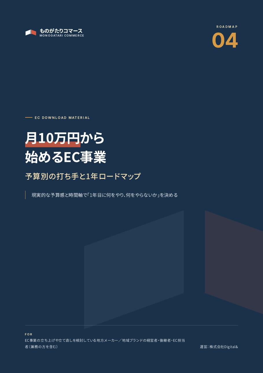 月10万円から始めるEC事業：予算別の打ち手と1年ロードマップの表紙