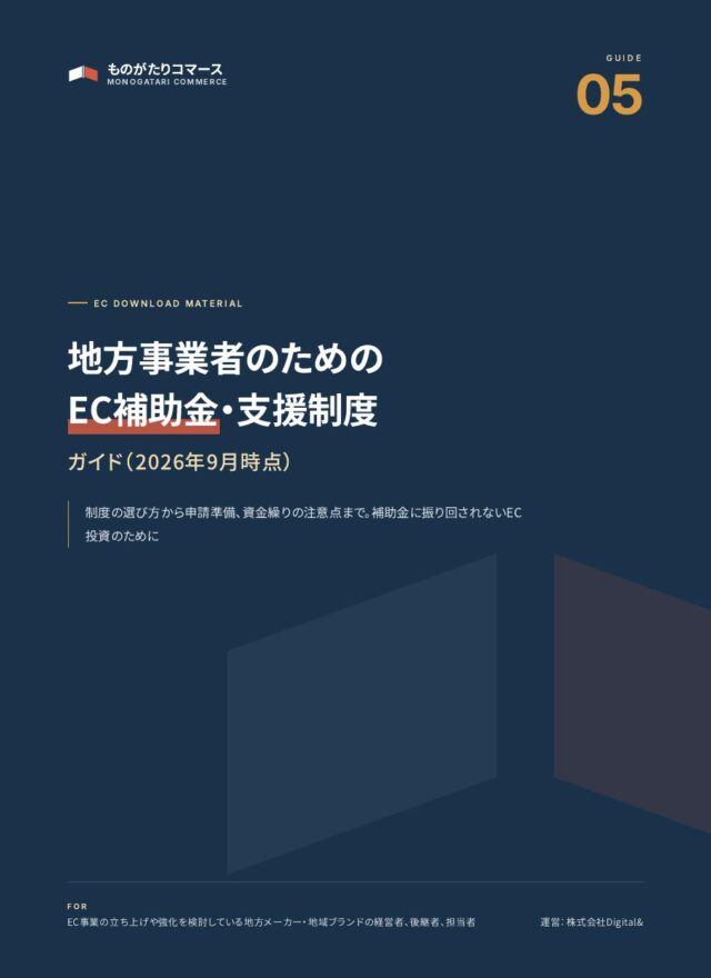 地方事業者のためのEC補助金・支援制度ガイド（資料の表紙）