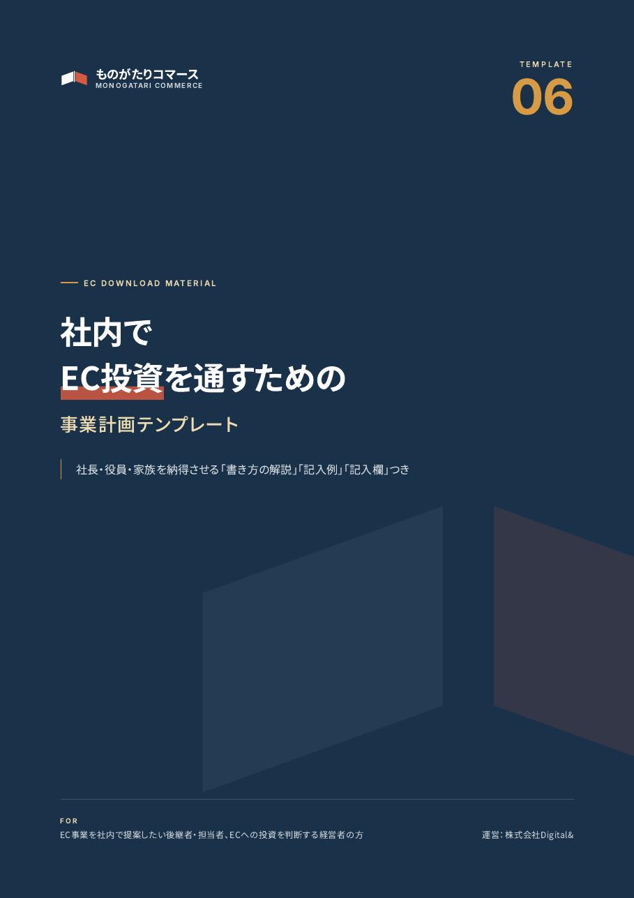 社内でEC投資を通すための事業計画テンプレートの表紙