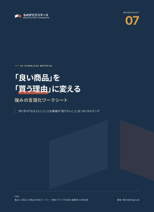 「良い商品」を「買う理由」に変える 強みの言語化ワークシート（資料の表紙）