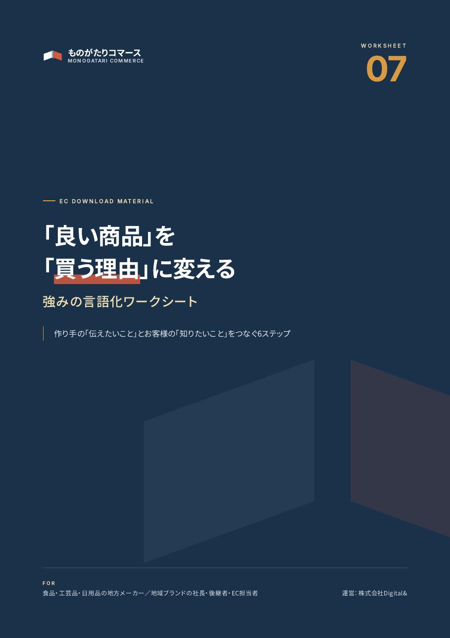 「良い商品」を「買う理由」に変える 強みの言語化ワークシートの表紙