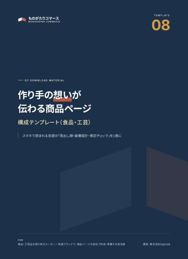 作り手の想いが伝わる 商品ページ構成テンプレート（食品・工芸）