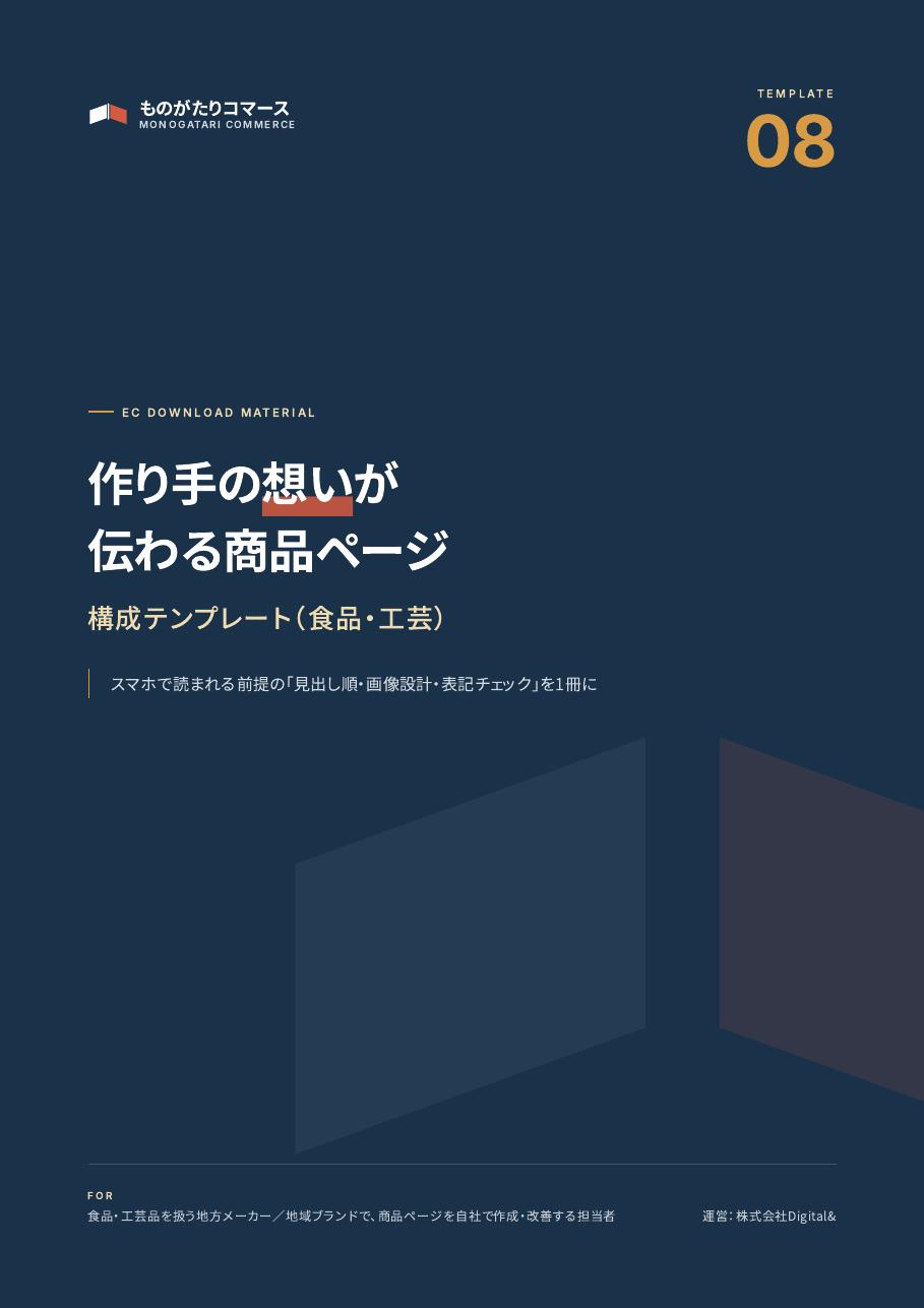 作り手の想いが伝わる 商品ページ構成テンプレート（食品・工芸）の表紙