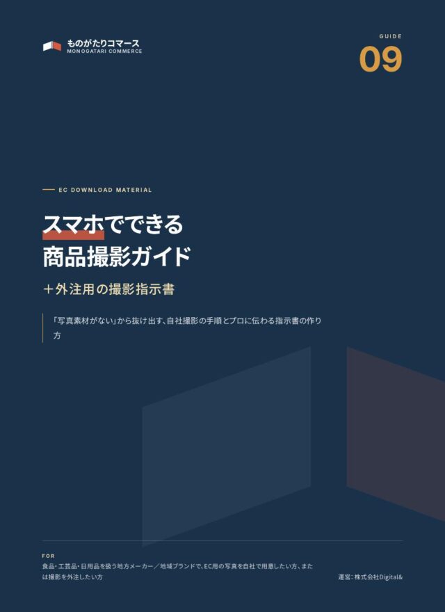 スマホでできる商品撮影ガイド＋外注用の撮影指示書