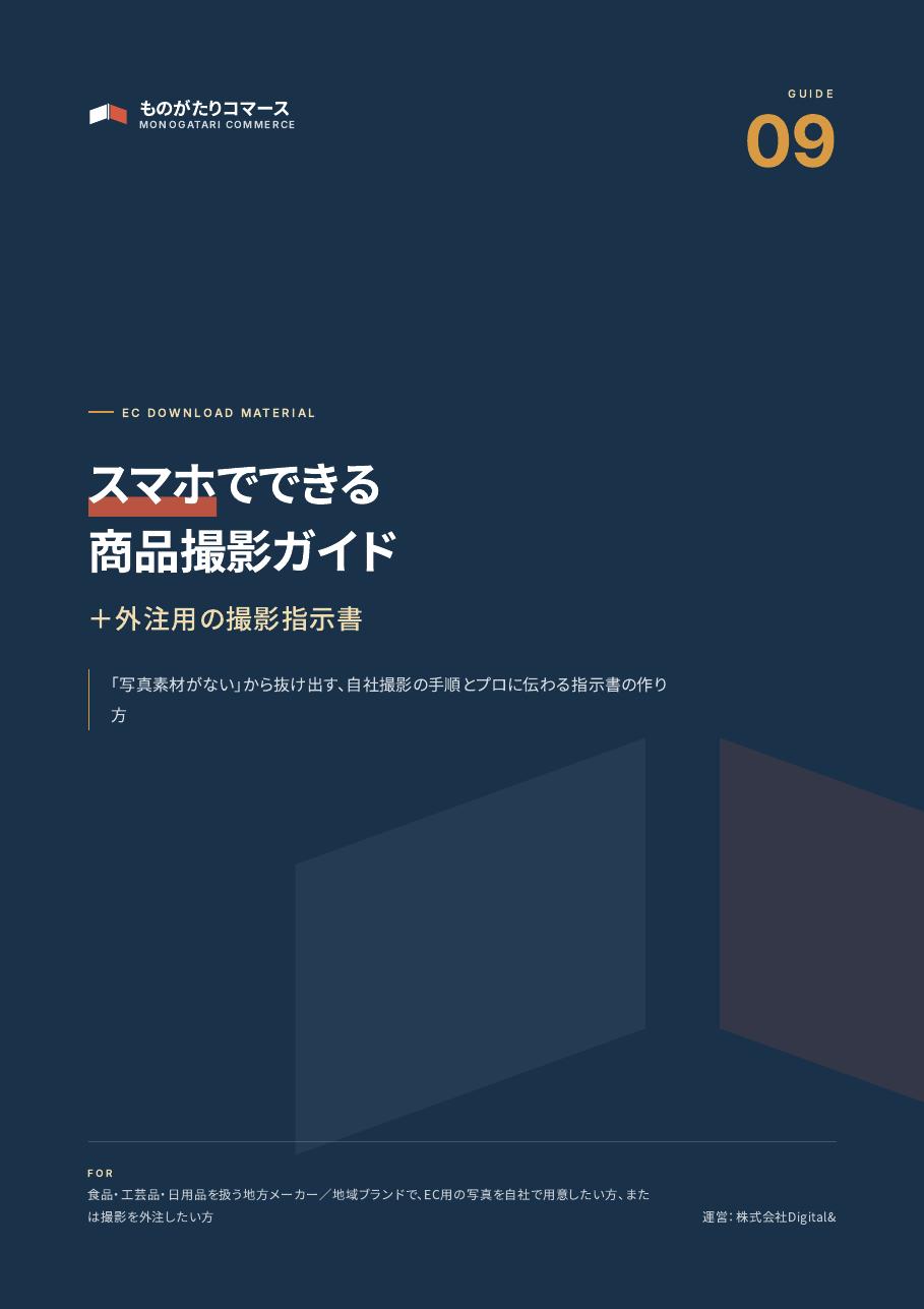 スマホでできる商品撮影ガイド+外注用の撮影指示書の表紙
