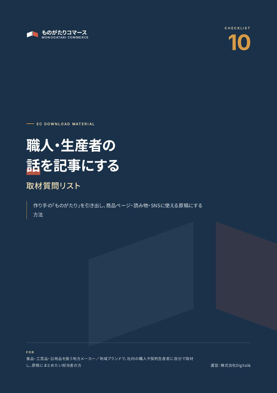 職人・生産者の話を記事にする 取材質問リストの表紙