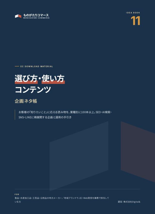 お客様の疑問に答える 選び方・使い方コンテンツ企画ネタ帳（資料の表紙）
