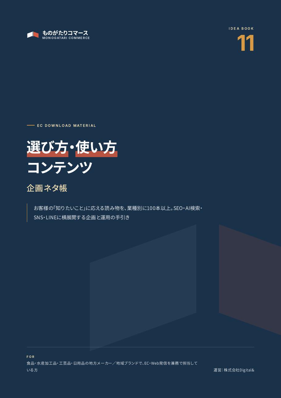 お客様の疑問に答える 選び方・使い方コンテンツ企画ネタ帳の表紙