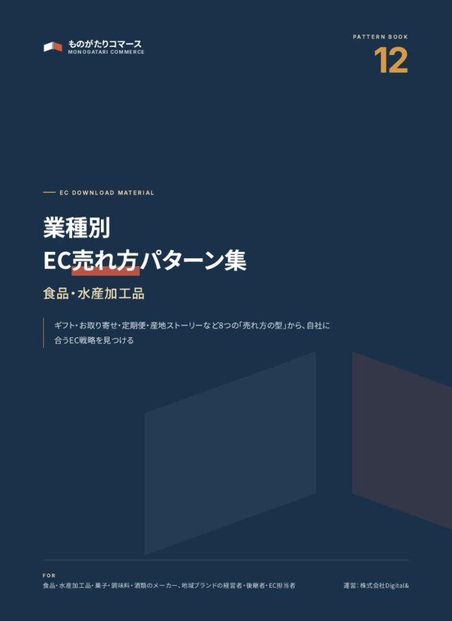 業種別EC売れ方パターン集：食品・水産加工品（資料の表紙）