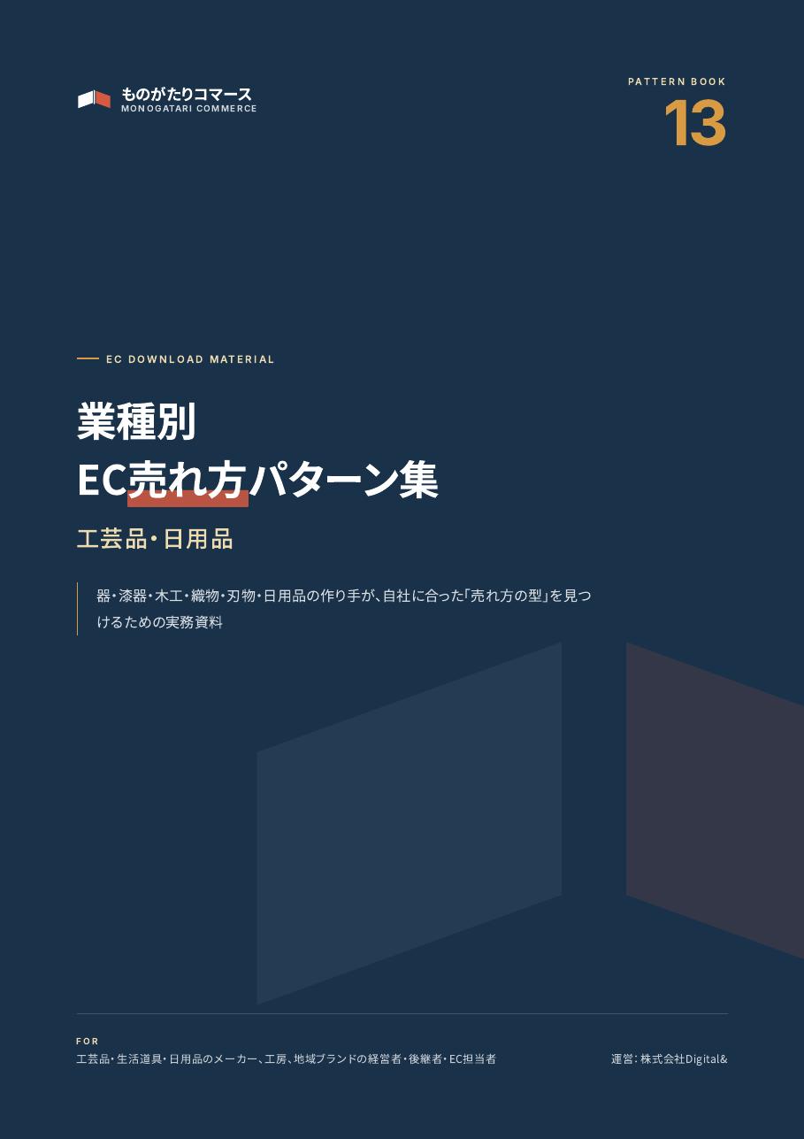 業種別EC売れ方パターン集：工芸品・日用品の表紙
