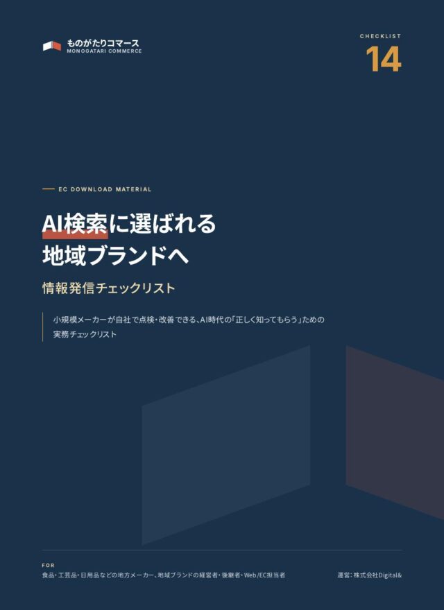 AI検索に選ばれる地域ブランドの情報発信チェックリスト（資料の表紙）