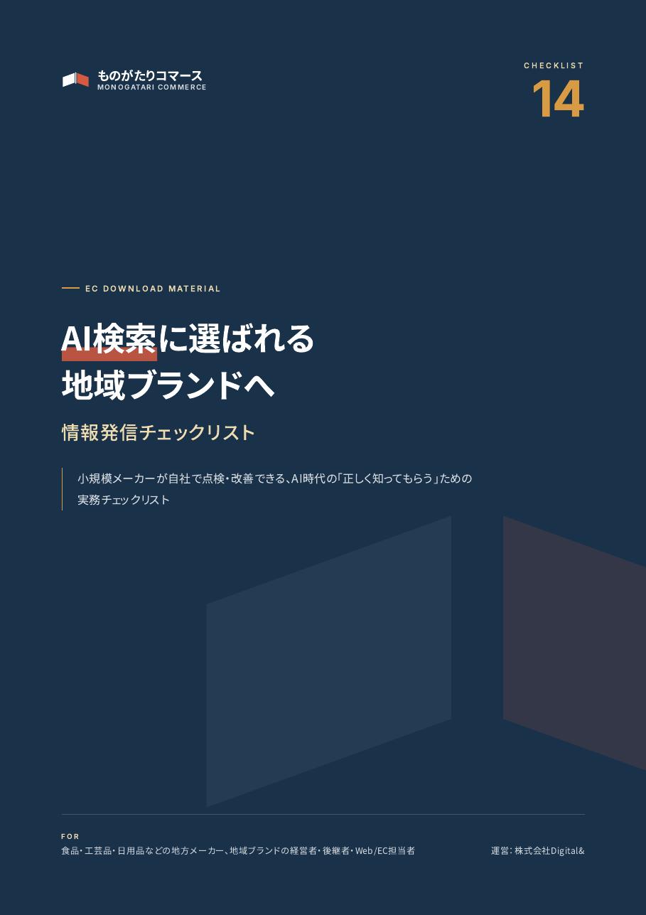 AI検索に選ばれる地域ブランドの情報発信チェックリストの表紙