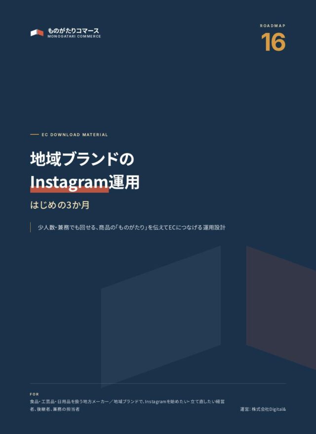 地域ブランドのInstagram運用 はじめの3か月（資料の表紙）