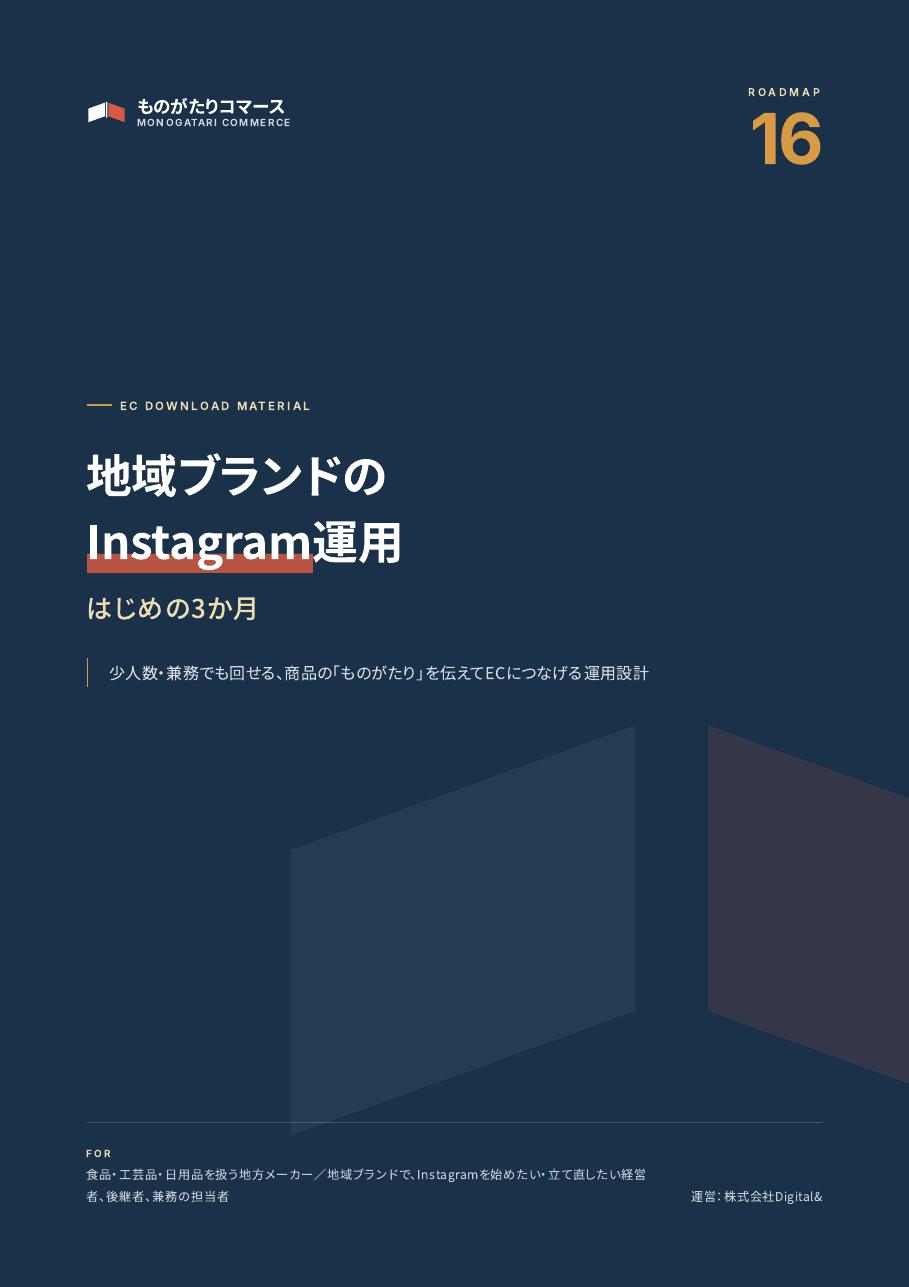 地域ブランドのInstagram運用 はじめの3か月の表紙