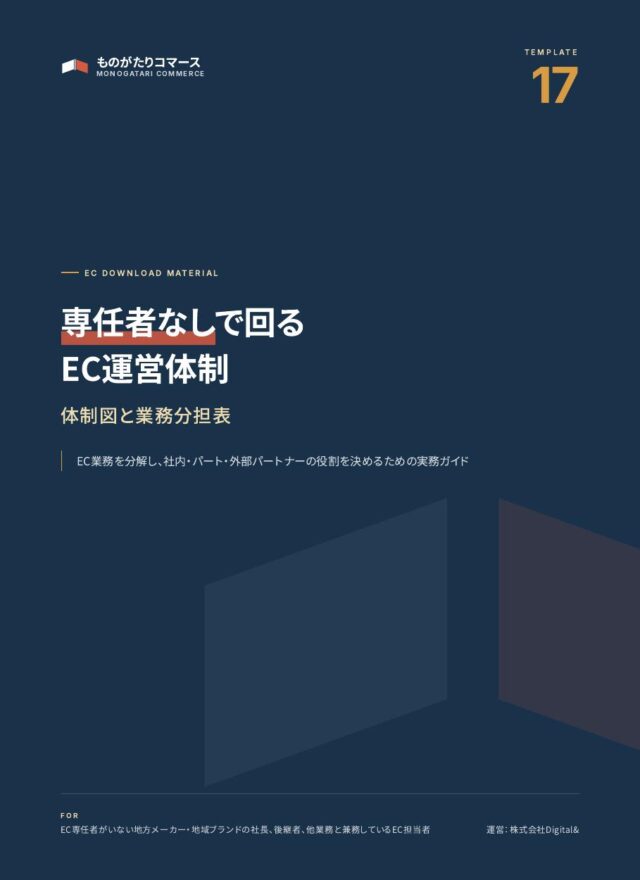 専任者なしで回るEC運営体制図と業務分担表