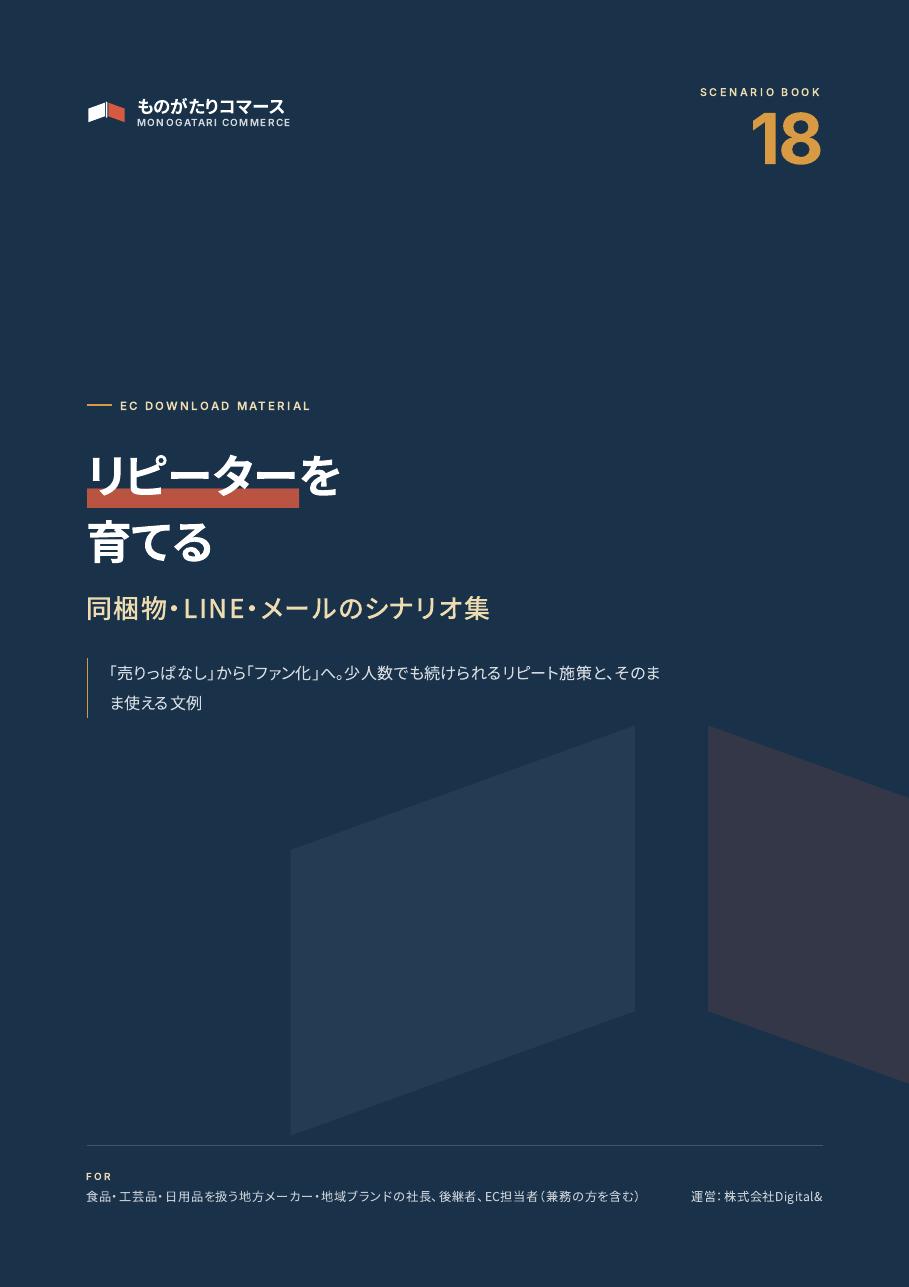 リピーターを育てる 同梱物・LINE・メールのシナリオ集の表紙