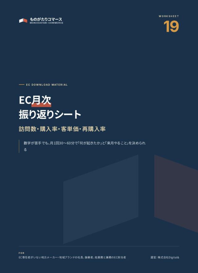 EC月次振り返りシート（訪問数・購入率・客単価・再購入率）