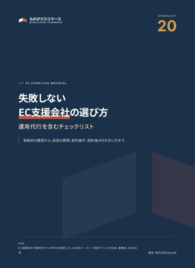 失敗しないEC支援会社・運用代行の選び方チェックリスト（資料の表紙）