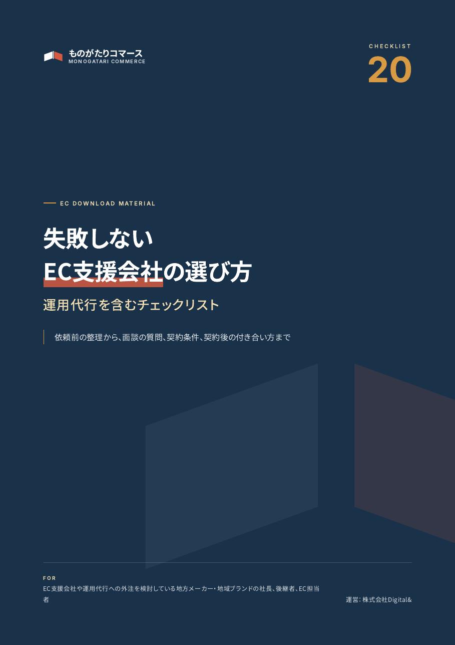 失敗しないEC支援会社・運用代行の選び方チェックリストの表紙