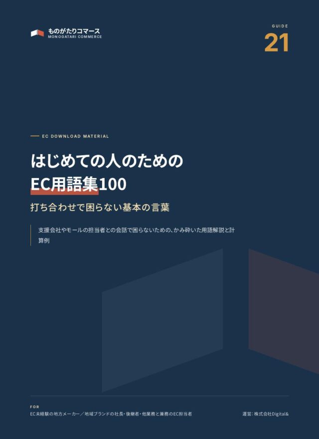 はじめての人のためのEC用語集100（計算例つき）