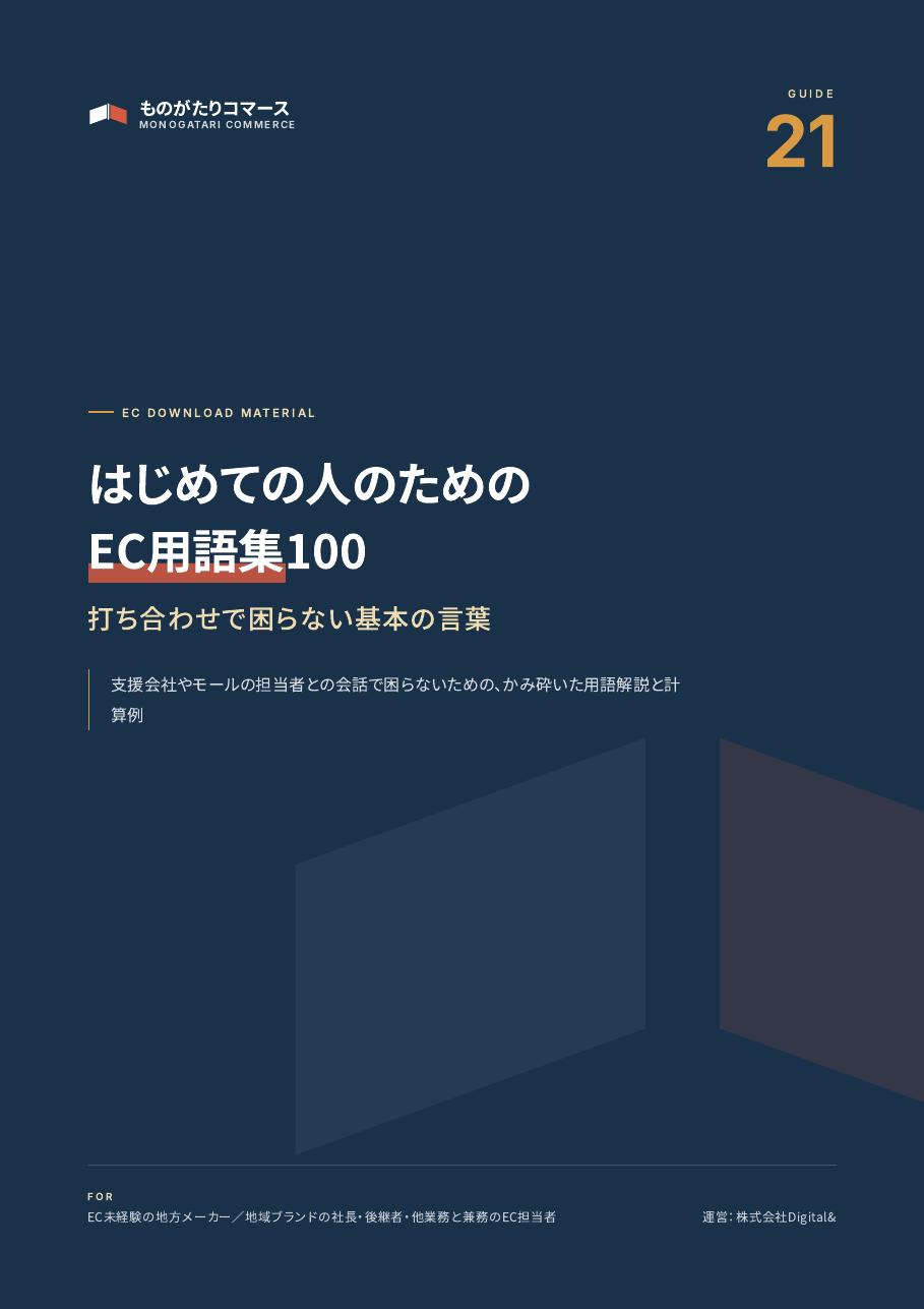 はじめての人のためのEC用語集100(計算例つき)の表紙