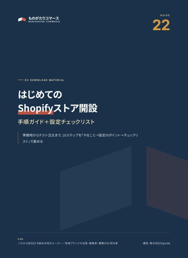 はじめてのShopifyストア開設ガイド（手順＋設定チェック）