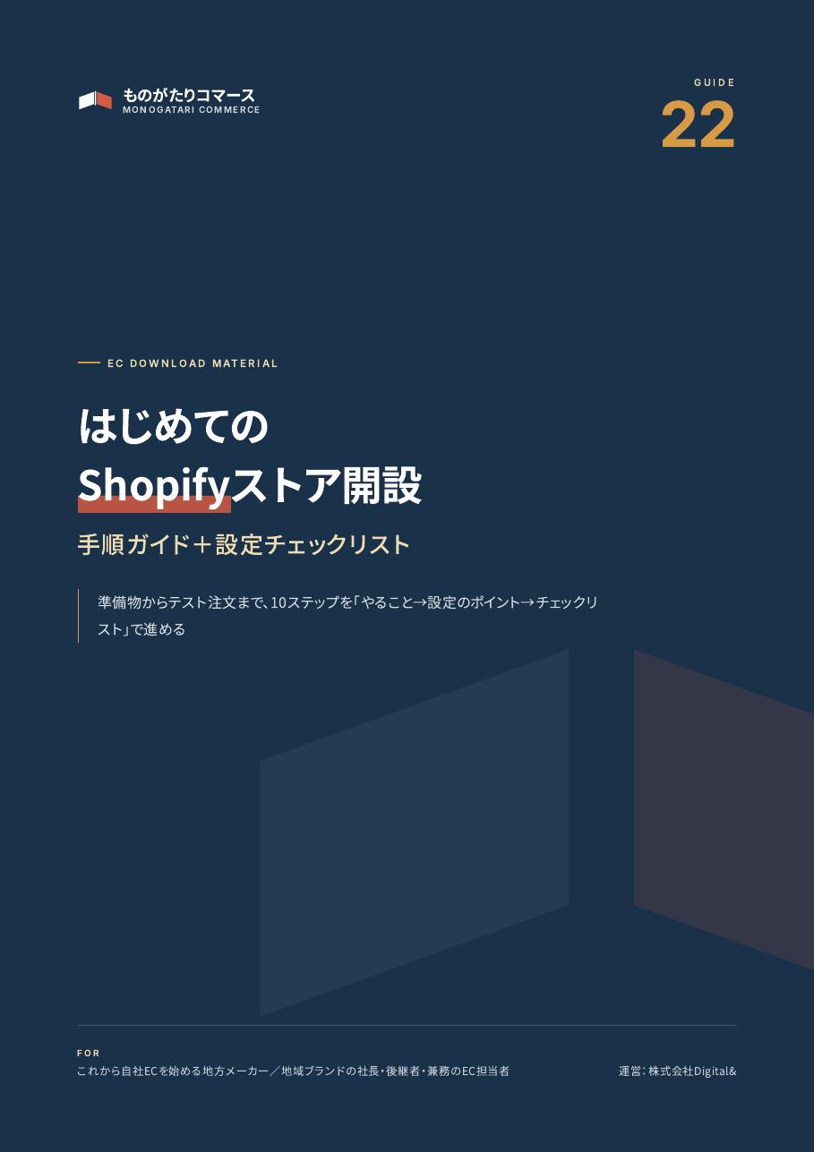 はじめてのShopifyストア開設ガイド（手順＋設定チェック）の表紙