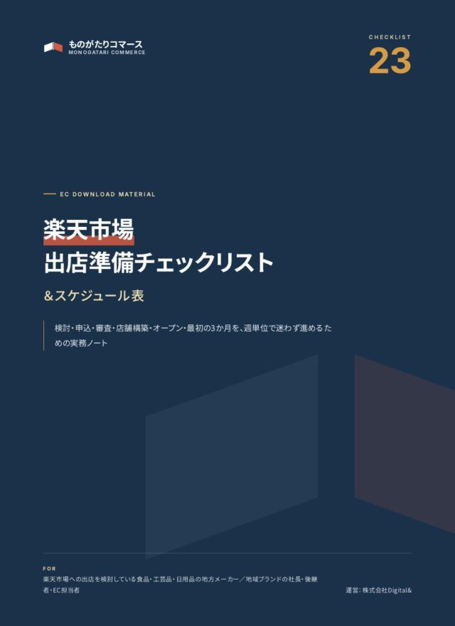 楽天市場 出店準備チェックリスト＆スケジュール表